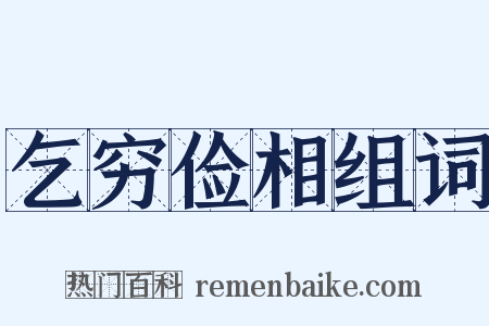 乞穷俭相组词是什么意思的图片